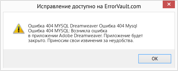 Fix Dreamweaver Ошибка 404 Mysql (Error Ошибка 404 MYSQL)
