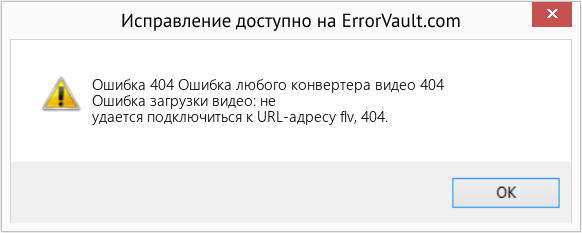 Download Error <?php echo $number; ?> (Ошибка любого конвертера видео 404) Repair Tool Fix Ошибка любого конвертера видео 404 (Error Ошибка 404)