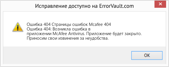 Fix Страницы ошибок Mcafee 404 (Error Ошибка 404)