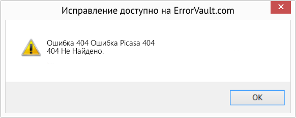 Fix Ошибка Picasa 404 (Error Ошибка 404)