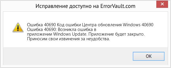 Fix Код ошибки Центра обновления Windows 40690 (Error Ошибка 40690)