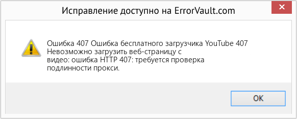 Fix Ошибка бесплатного загрузчика YouTube 407 (Error Ошибка 407)