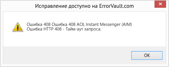 Fix Ошибка 408 AOL Instant Messenger (AIM) (Error Ошибка 408)