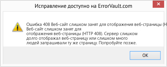 Fix Веб-сайт слишком занят для отображения веб-страницы (HTTP 408) (Error Ошибка 408)