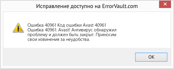 Fix Код ошибки Avast 40961 (Error Ошибка 40961)