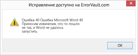 Fix Ошибка Microsoft Word 40 (Error Ошибка 40)