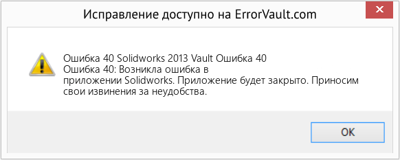 Fix Solidworks 2013 Vault Ошибка 40 (Error Ошибка 40)