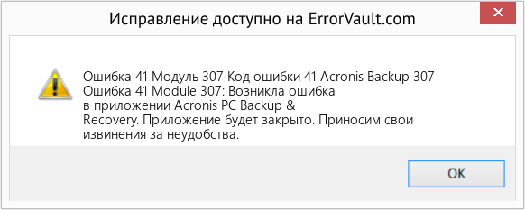 Fix Код ошибки 41 Acronis Backup 307 (Error Ошибка 41 Модуль 307)