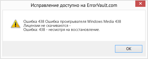 Fix Ошибка проигрывателя Windows Media 438 (Error Ошибка 438)