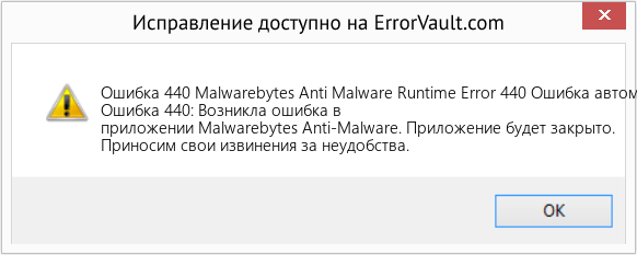 Fix Malwarebytes Anti Malware Runtime Error 440 Ошибка автоматизации (Error Ошибка 440)