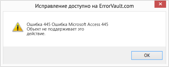 Fix Ошибка Microsoft Access 445 (Error Ошибка 445)
