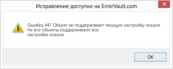 Fix Объект не поддерживает текущую настройку локали (Error Ошибка 447)