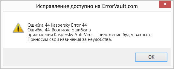 Fix Kaspersky Error 44 (Error Ошибка 44)