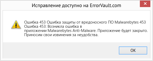 Fix Ошибка защиты от вредоносного ПО Malwarebytes 453 (Error Ошибка 453)