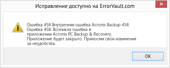 Fix Внутренняя ошибка Acronis Backup 458 (Error Ошибка 458)