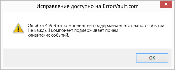 Fix Этот компонент не поддерживает этот набор событий (Error Ошибка 459)