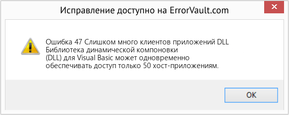 Fix Слишком много клиентов приложений DLL (Error Ошибка 47)