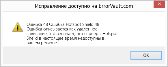 Fix Ошибка Hotspot Shield 48 (Error Ошибка 48)