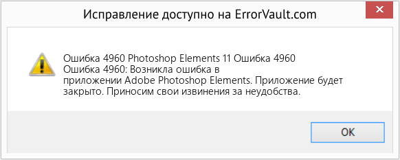 Fix Photoshop Elements 11 Ошибка 4960 (Error Ошибка 4960)