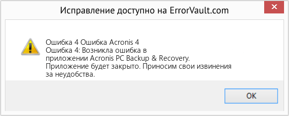 Fix Ошибка Acronis 4 (Error Ошибка 4)