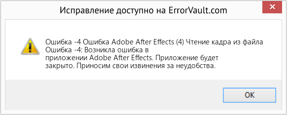 Fix Ошибка Adobe After Effects (4) Чтение кадра из файла (Error Ошибка -4)