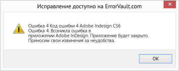 Fix Код ошибки 4 Adobe Indesign CS6 (Error Ошибка 4)