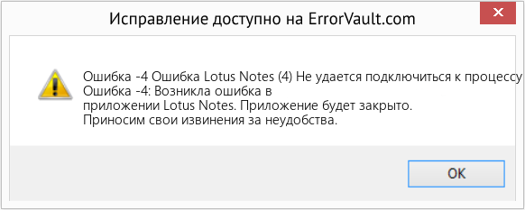 Fix Ошибка Lotus Notes (4) Не удается подключиться к процессу (Error Ошибка -4)