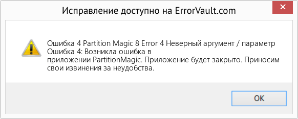 Fix Partition Magic 8 Error 4 Неверный аргумент / параметр (Error Ошибка 4)