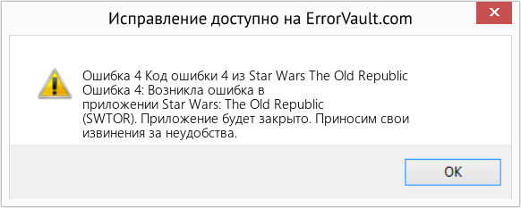 Fix Код ошибки 4 из Star Wars The Old Republic (Error Ошибка 4)