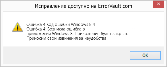Fix Код ошибки Windows 8 4 (Error Ошибка 4)