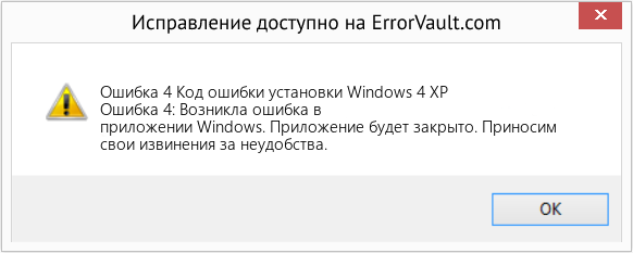 Fix Код ошибки установки Windows 4 XP (Error Ошибка 4)
