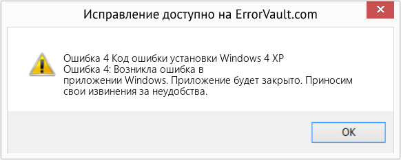 Download Error <?php echo $number; ?> (Код ошибки установки Windows 4 XP) Repair Tool Fix Код ошибки установки Windows 4 XP (Error Ошибка 4)
