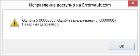 Fix Ошибка прицеливания 5 (00000005) (Error Ошибка 5 (00000005))