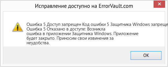 Fix Код ошибки 5 Защитника Windows запрещен в доступе (Error Ошибка 5 Доступ запрещен)