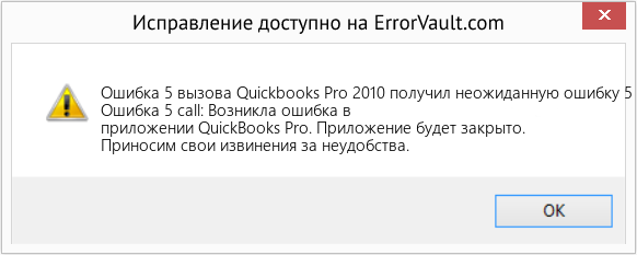 Fix Quickbooks Pro 2010 получил неожиданную ошибку 5 при вызове (Error Ошибка 5 вызова)