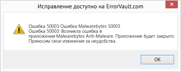 Fix Ошибка Malwarebytes 50003 (Error Ошибка 50003)