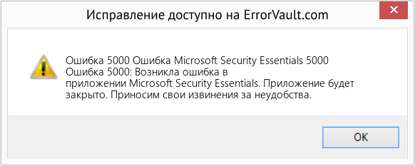 Fix Ошибка Microsoft Security Essentials 5000 (Error Ошибка 5000)