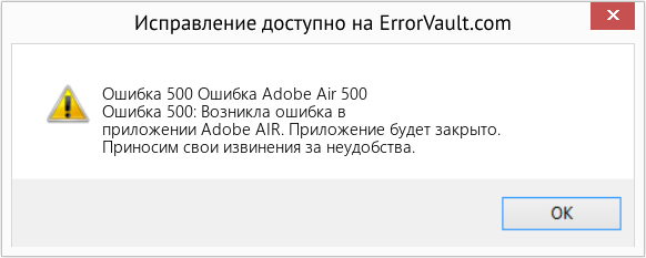 Fix Ошибка Adobe Air 500 (Error Ошибка 500)