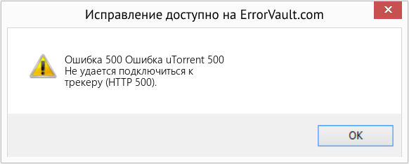Fix Ошибка uTorrent 500 (Error Ошибка 500)