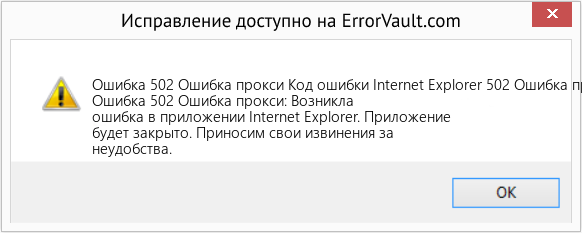 Fix Код ошибки Internet Explorer 502 Ошибка прокси (Error Ошибка 502 Ошибка прокси)
