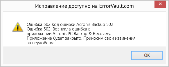 Fix Код ошибки Acronis Backup 502 (Error Ошибка 502)