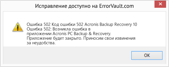 Fix Код ошибки 502 Acronis Backup Recovery 10 (Error Ошибка 502)