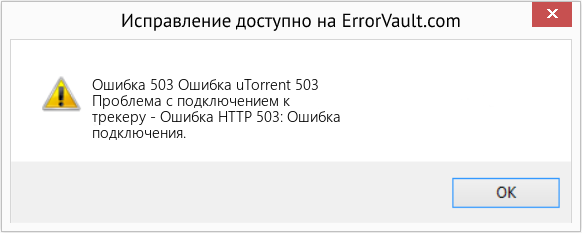 Fix Ошибка uTorrent 503 (Error Ошибка 503)