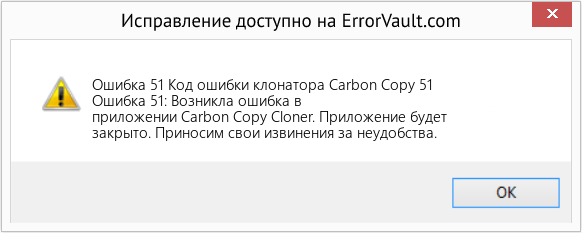 Download Error <?php echo $number; ?> (Код ошибки клонатора Carbon Copy 51) Repair Tool Fix Код ошибки клонатора Carbon Copy 51 (Error Ошибка 51)