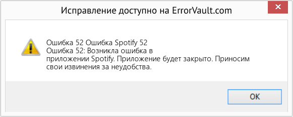 Fix Ошибка Spotify 52 (Error Ошибка 52)