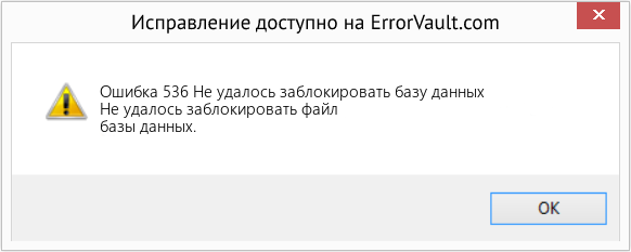 Download Error <?php echo $number; ?> (Не удалось заблокировать базу данных) Repair Tool Fix Не удалось заблокировать базу данных (Error Ошибка 536)