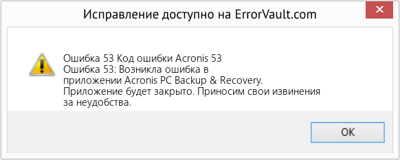 Fix Код ошибки Acronis 53 (Error Ошибка 53)