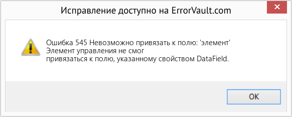 Download Error <?php echo $number; ?> (Невозможно привязать к полю: 'элемент') Repair Tool Fix Невозможно привязать к полю: 'элемент' (Error Ошибка 545)