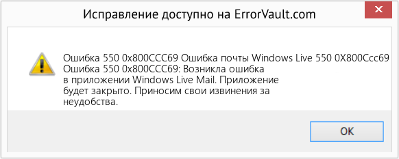 Fix Ошибка почты Windows Live 550 0X800Ccc69 (Error Ошибка 550 0x800CCC69)