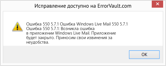 Fix Ошибка Windows Live Mail 550 5.7.1 (Error Ошибка 550 5.7.1)